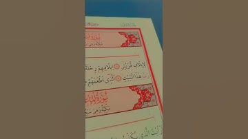 القرآن الكريم 🌹❤️سورة قريش❤️🌹