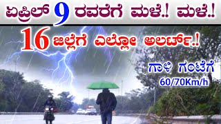 ಮಳೆ.! ಮಳೆ.! ಏಪ್ರಿಲ್ 9 ರ ವರೆಗೆ || 16 ಜಿಲ್ಲೆಗಳಿಗೆ ಎಲ್ಲೋ ಅಲರ್ಟ್.! || Karnataka weather forecasting Rain