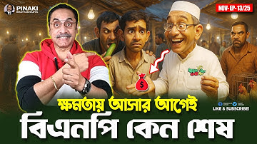ক্ষমতায় আসার আগেই বিএনপি কেন শেষ ? Pinaki Bhattacharya || The Untold