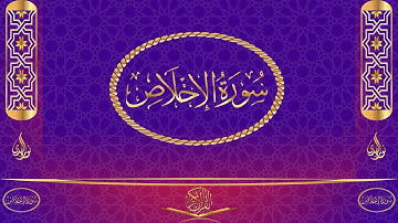 سورة الإخلاص مكتوبة وبصوت القارئ ياسر الدوسري