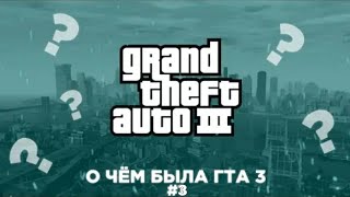 О ЧЁМ БЫЛА GTA 3 #3 ФИНАЛ | Майк Нэлсон