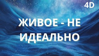 ИДЕАЛЬНОГО - НЕ СУЩЕСТВУЕТ. ЖИВОЕ - НЕ ИДЕАЛЬНО