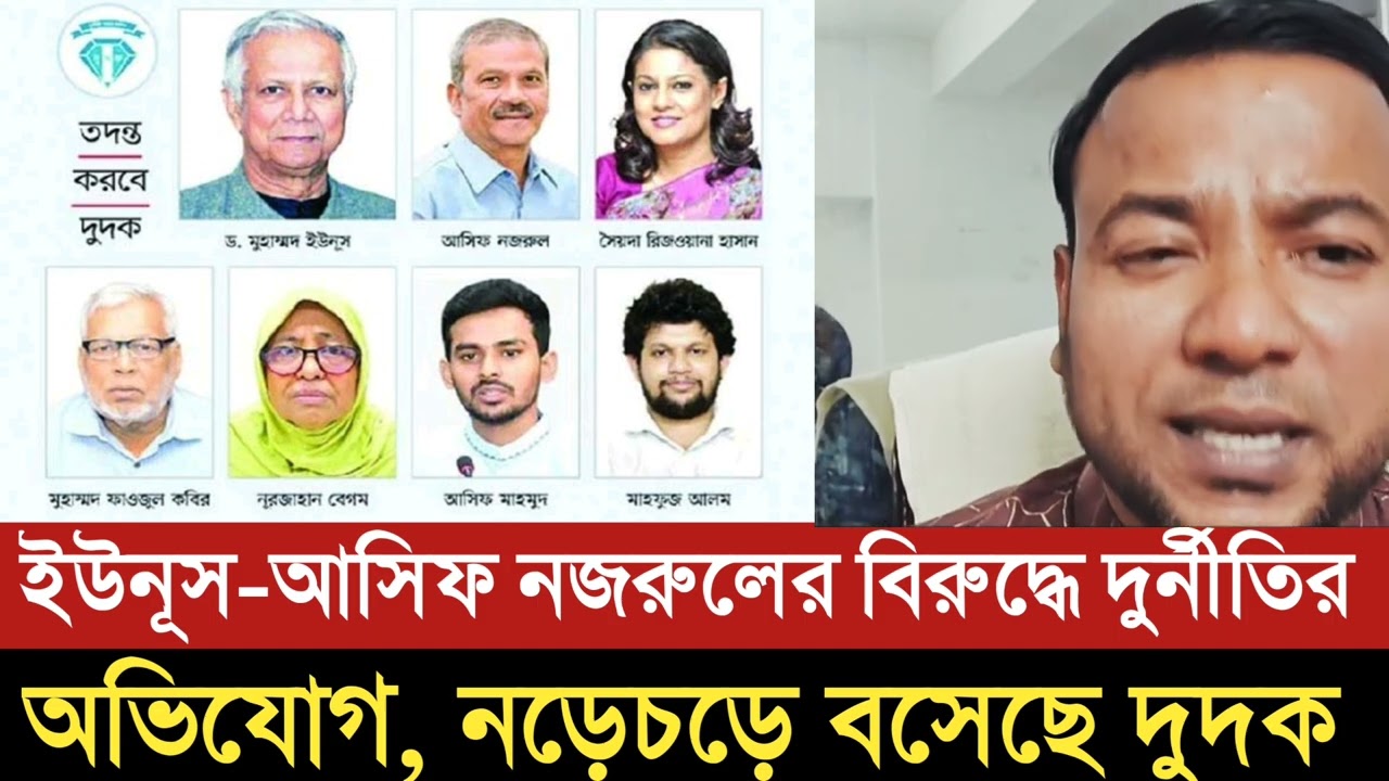 ইউনূস–আসিফ নজরুলের বি রু দ্ধে দুর্নীতির অভিযোগ, নড়েচড়ে বসেছে দুদক 
