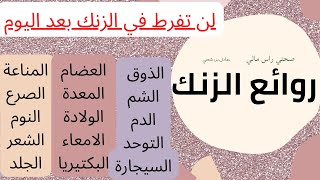 روائع الزنك معدن ممتاز فوائد متعددة للجسم دواء علاج كامل