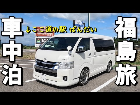 【車中泊・夫婦旅】真夏の福島県！標高800mの道の駅で快適車中泊(^^)/ 五色沼湖群にサンダルで挑む！
