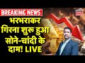 Gold Silver Price Live : भरभराकर गिरना शुरू हुआ गोल्‍ड-सिल्‍वर के दाम! | Nitin Kedia On Gold Rate