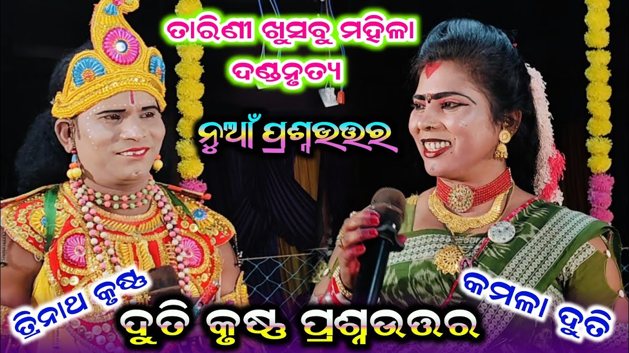Sapura Nag Danda Duti Krushana Prasnauttar #Trinatha krushana #Tarinikhusbu Mahila Dandanrutya 