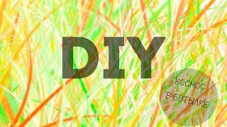 DIY : КОСМОС В БУТЫЛКЕ |  Victoria Eismont