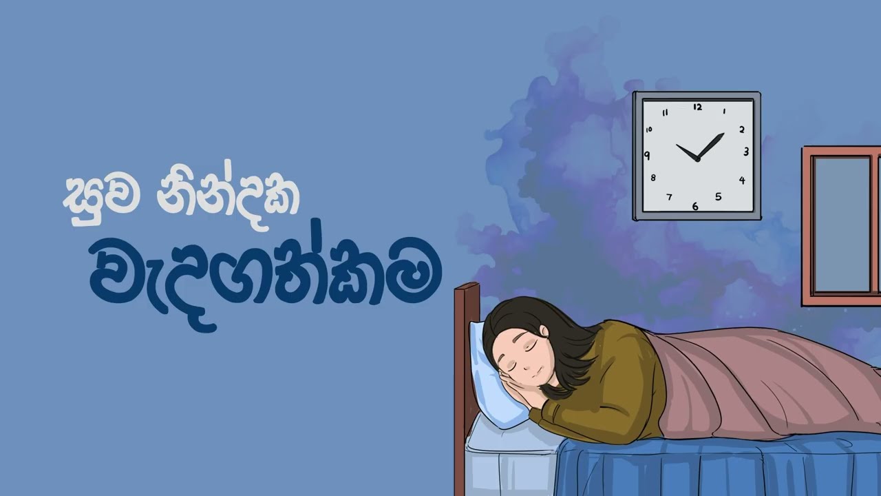හොඳ නින්දේ වැදගත්කම
