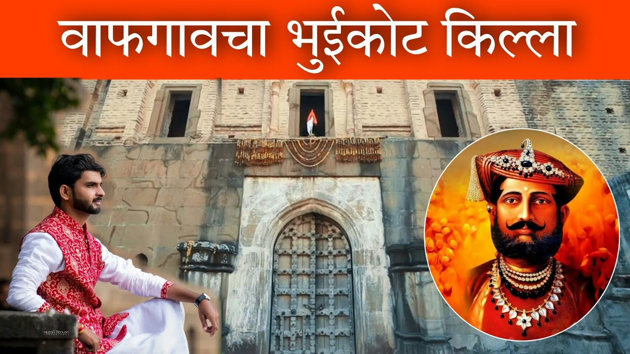 वाफगावचा भुईकोट किल्ला Wafgaon Fort (महाराजा यशवंतराव होळकर जन्मभूमी) #Holkar_Wada_Wafgaon