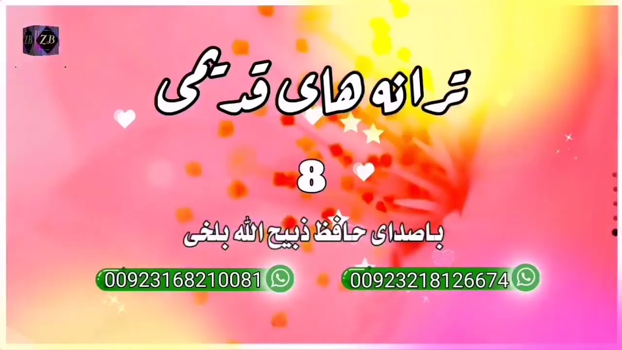 ترانه های سابقه حافظ ذبیح الله بلخی