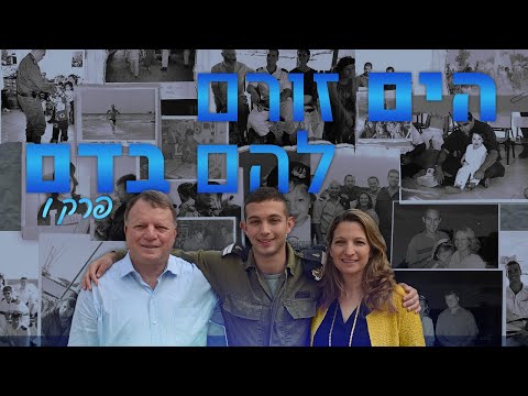 הים זורם להם בדם - פרק 1 | זרוע הים