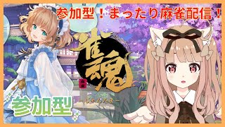 【麻雀/じゃんたま】人集まるか分からないけど参加型四麻！【時々Vtuber/茶々宮 もか】