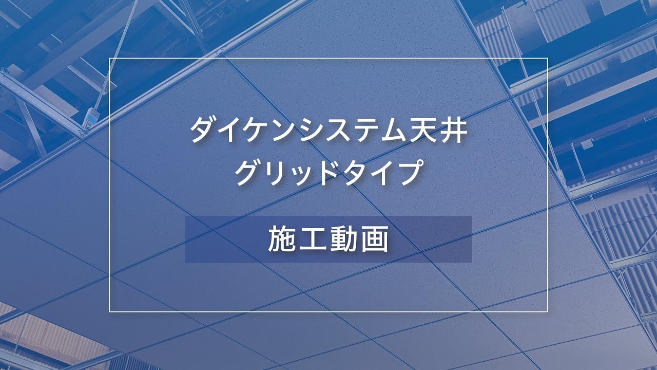 【DAIKEN】システム天井 グリッドタイプ 施工動画