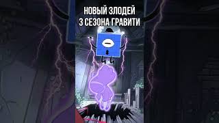 Новый злодей в 3 сезоне Гравити Фолз #shorts #гравитифолз #гравити #gravityfalls