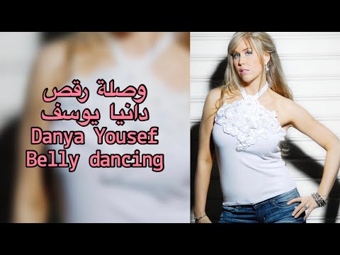 الفنانة دانيا يوسف ووصلة رقص      