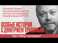 Как возникают и гибнут империи? - Особые Истории с Дмитрием Травиным - 25-10-22