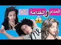 مسلسل المدام و الخدامة #6 👩🏻 | Madam And Housemaid #6👩‍👧