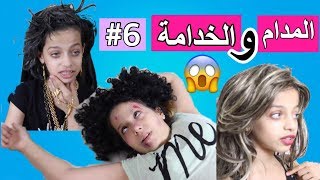 مسلسل المدام و الخدامة #6  | Madam And Housemaid #6‍