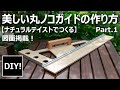 【DIY】材料費￥3829！世界にひとつだけの美しい丸ノコガイドを作る！