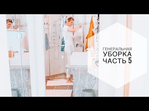 Мотивация на уборку в ванной | Генеральная уборка Часть 5