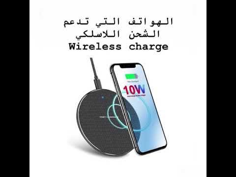 الهواتف التي تدعم الشحن اللاسلكي wireless charge
