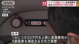 すべての通園バスに安全装置　設置費用9割を補助へ(2022年10月11日)