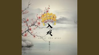 入戏