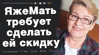 ЯжеМать требует сделать ей скидку