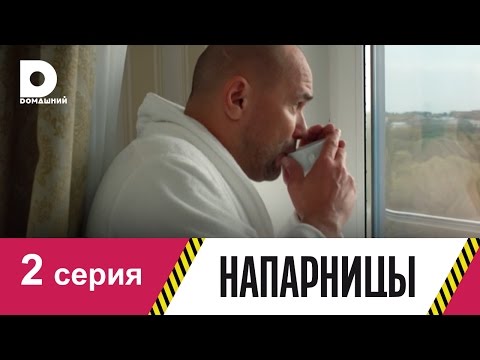 Напарницы 2 сезон все серии