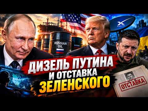 ДИЗЕЛЬ ПУТИНА. И ОТСТАВКА ЗЕЛЕНСКОГО.