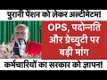 पुरानी पेंशन बहाल करो! ग्रेच्युटी व पदोन्नति पर कर्मचारियों का हल्ला बोल! || #ops