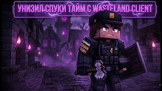 полиция спуки тайм наказала весь спуки тайм с лучшим читом wasteland client