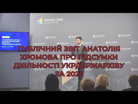 Публічний звіт Анатолія Хромова про підсумки діяльності Укрдержархіву за 2025 рік