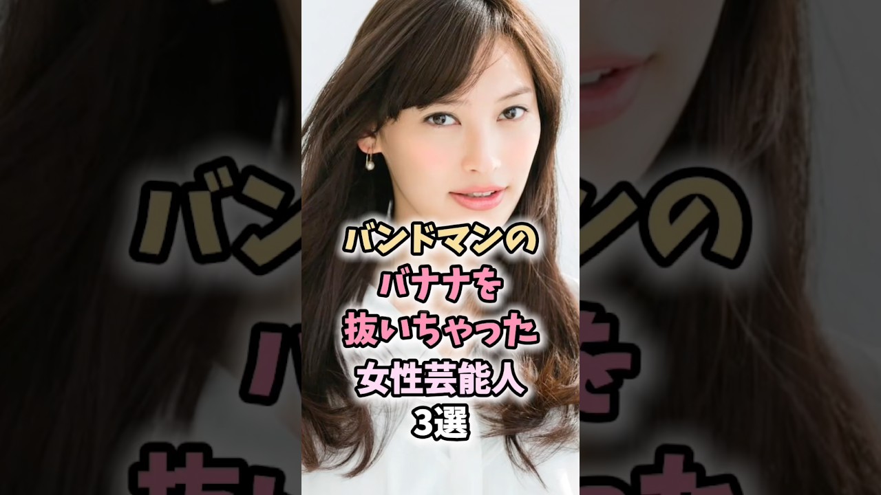 バンドマンのバナナを抜いちゃった女性芸能人