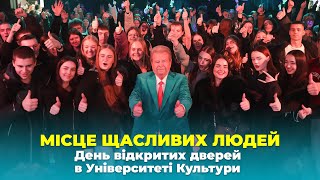 УНІВЕРСИТЕТ КУЛЬТУРИ - МІСЦЕ ЩАСЛИВИХ ЛЮДЕЙ | ДЕНЬ ВІДКРИТИХ ДВЕРЕЙ