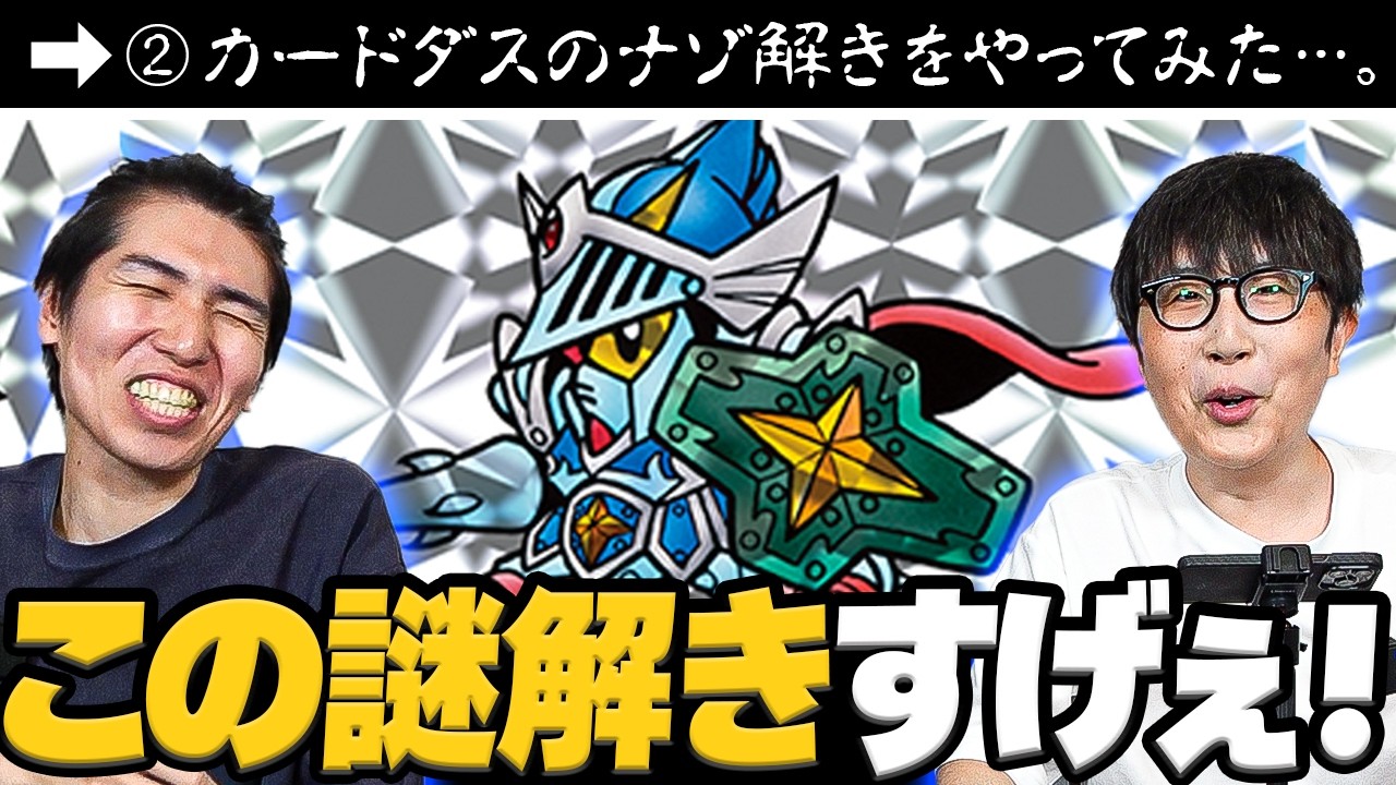 第2弾】カードダスの謎解き、初見の友達はクリアできるのか？【SD