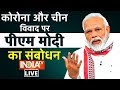 पीएम मोदी का देश के नाम संबोधन LIVE | IndiaTV LIVE | Hindi News 24*7 LIVE | इंडिया टीवी LIVE