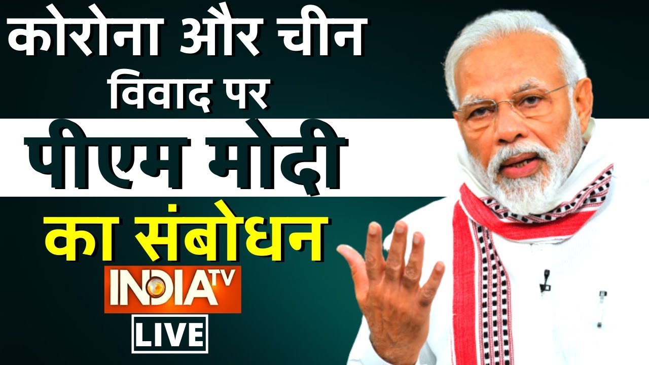 PM Modi LIVE: प्रधानमंत्री गरीब कल्याण अन्न योजना का नवंबर तक विस्तार, पीएम मोदी ने किया ऐलान