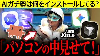 【リアルを公開】ガチ勢のAI環境をパクリたい！抜き打ちでPCの中を教えてもらった
