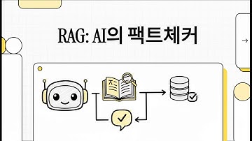 RAG  AI의 팩트체커 - AI 논문 분석