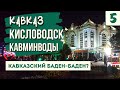 КИСЛОВОДСК. КАВКАЗСКИЕ МИНЕРАЛЬНЫЕ ВОДЫ. Курортный парк и бульвар. Европейский курорт.