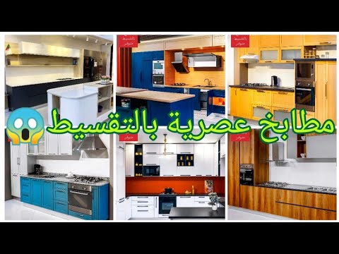 البيع بالتقسيط أحدث وارقى المطابخ العصرية في سطيف توصيل لكامل الولايات 05 42 37 59 03