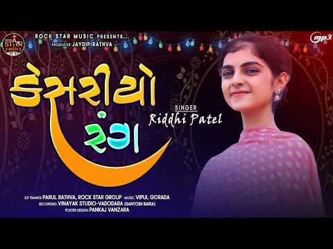 Kesariyo Rang | કેસરિયો રંગ | Riddhi patel | new garbo Dj Chilout @rockstarmusic6063