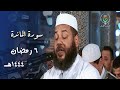 ليلة بالحدر الجميل للشيخ عبدالمطلب بن عاشورة من سورة المائدة 6 رمضان 1444هـ mp3