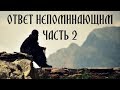 Ответ непоминающим, часть 2. Про узурпацию власти и др.