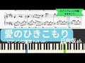 日向坂46 / 愛のひきこもり【耳コピ楽譜中級】 (Piano cover)