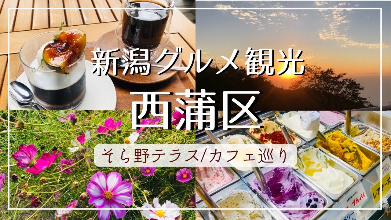 【新潟観光】西蒲区の豊かな自然とグルメを満喫/巻駅すぐのドーナツカフェ/県内屈指の絶品ジェラート【弥彦山】