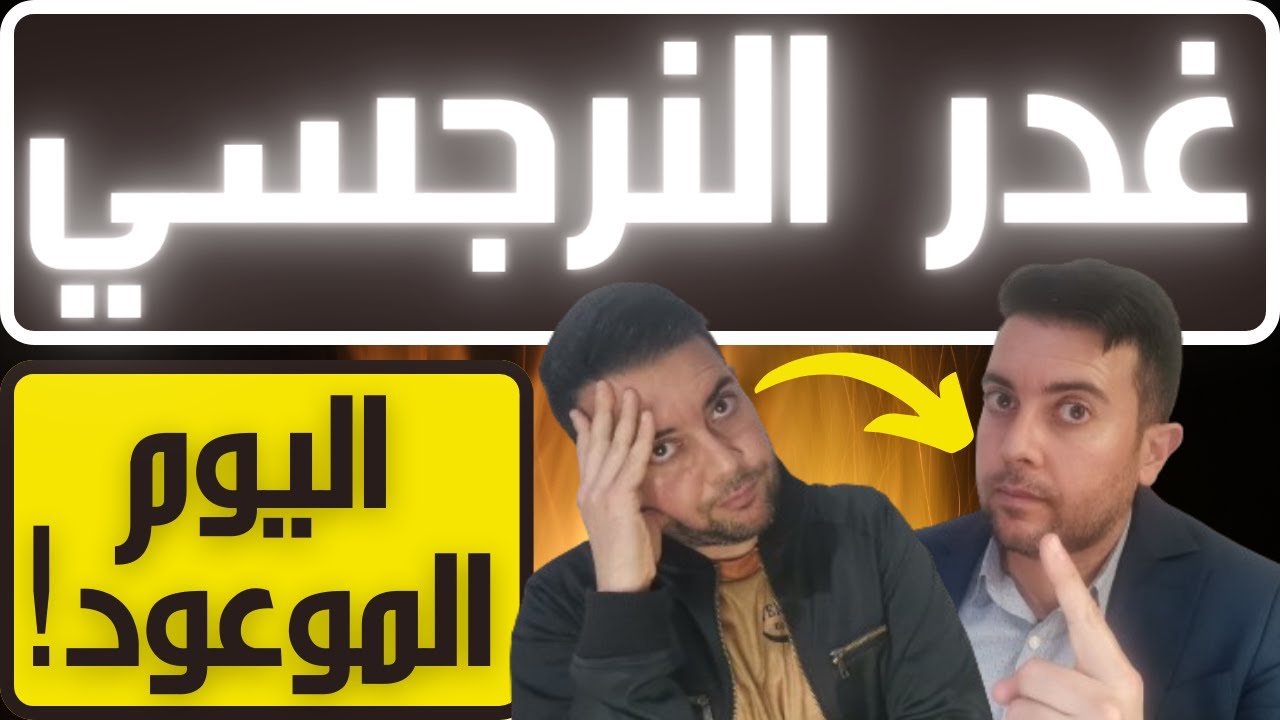 علامة غدر النرجسي / متى سيغدر بك النرجسي؟