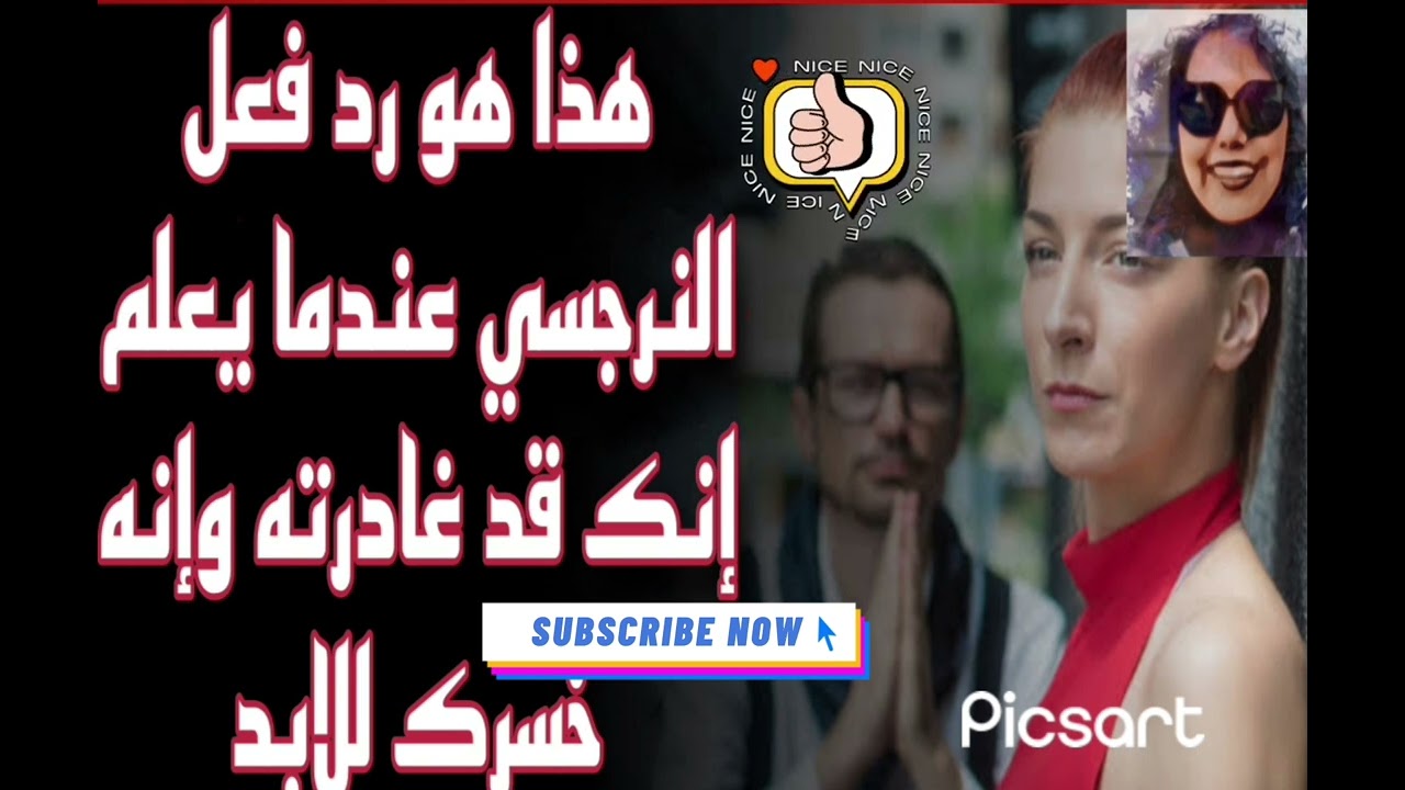 هذا هو رد فعل النرجسي عندما يعلم إنك قد غادرته وإنه خسرك للابد